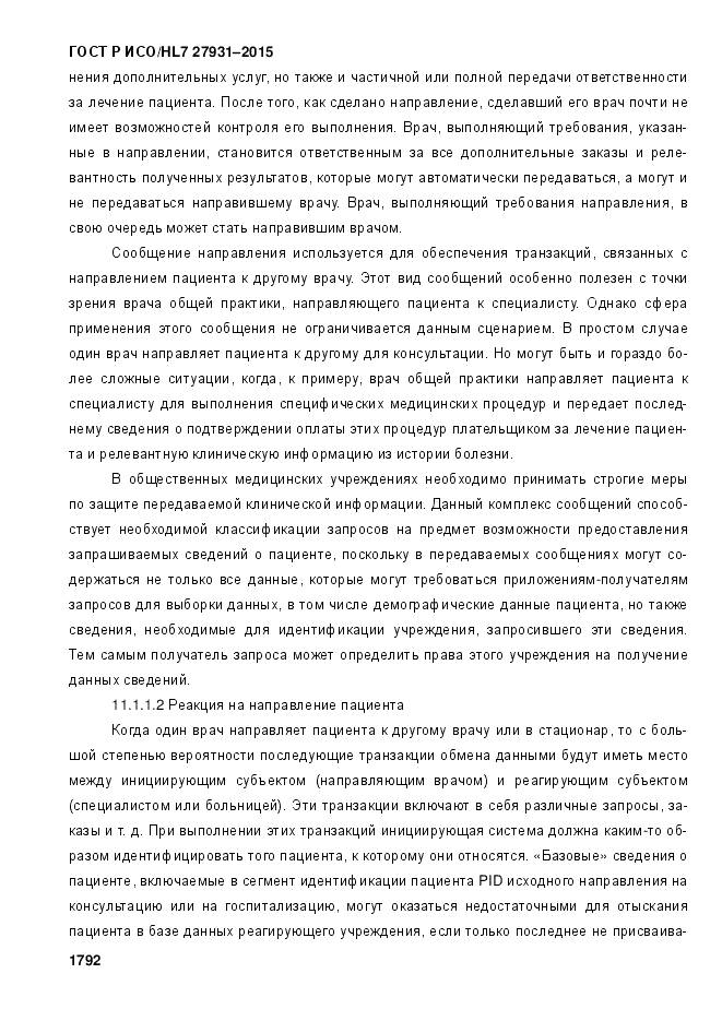 ГОСТ Р ИСО/HL 7 27931-2015, страница 1799